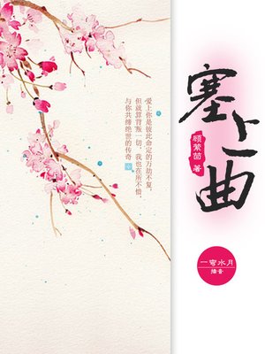 cover image of 塞上曲